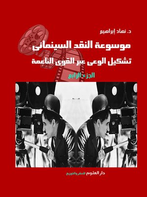 cover image of موسوعة النقد السينمائي
